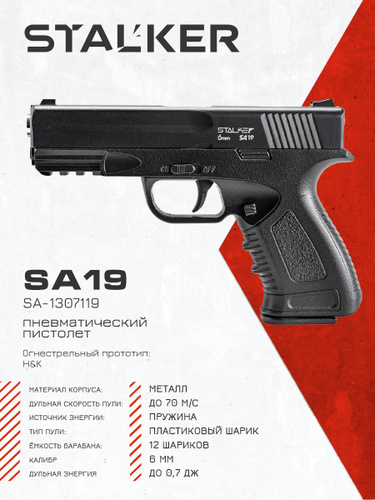 Пистолет пневматический Stalker SA19 Spring