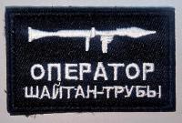Патч Оператор Шайтан-трубы
