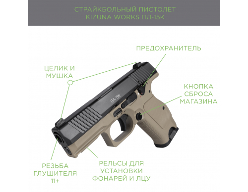 Страйкбольный пистолет KIZUNA WORKS ПЛ-15К TAN, металл, GBB