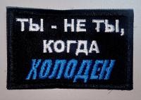 Патч Ты - не ты, когда ХОЛОДЕН