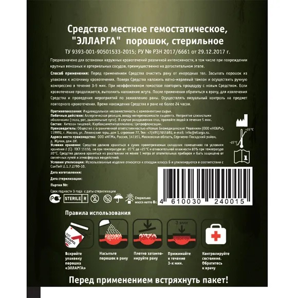 Средство гемостатическое "Элларга" порошок 3 г.