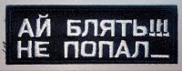Патч Ай блять!!! Не попал_