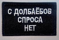 Патч с долбаебов спроса нет