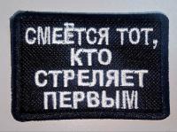 Патч Смется тот, кто стреляет первым