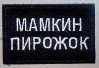 Патч Мамкин пирожок