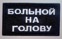 Патч Больной на голову