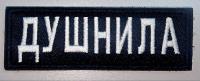Патч Душнила горизонтальный