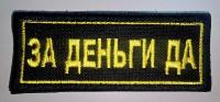 Патч За деньги да