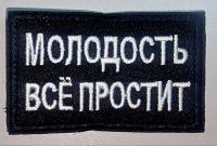 Патч Молодость все простит