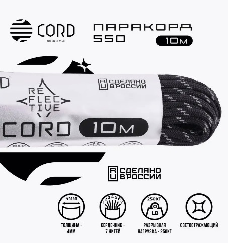 Паракорд 550 CORD nylon 10м RUS световозвращающий (black)