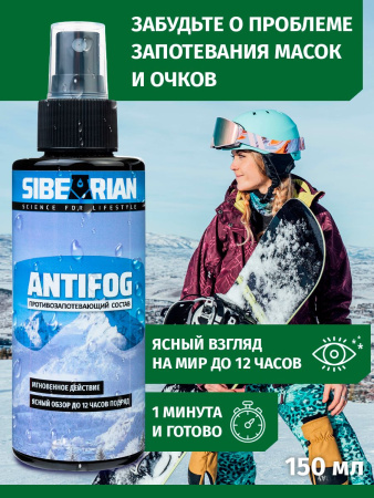Средство от запотевания SIBEARIAN ANTIFOG 150 мл