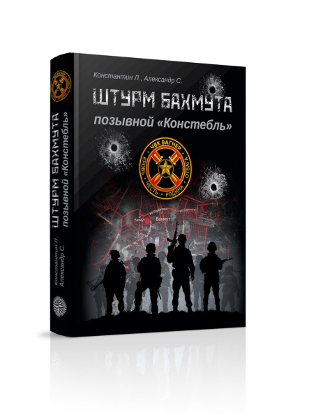 Книга: Штурм Бахмута  Позывной «Констебль».