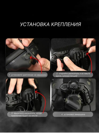 Крепления для наушников на шлем универсальные