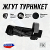 Жгут турникет кровоостанавливающий ТБС черного  цвета