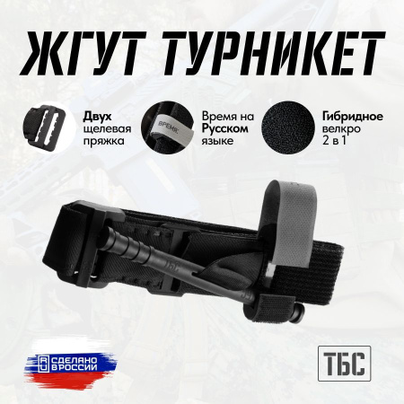 Жгут турникет кровоостанавливающий ТБС черного  цвета
