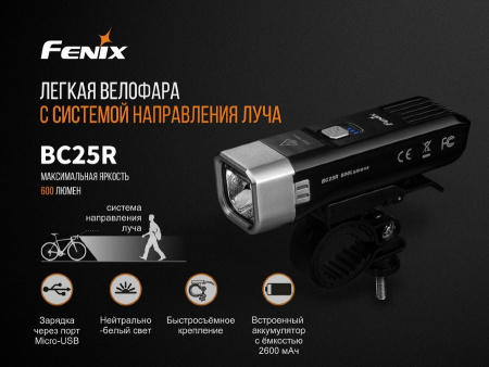 Велосипедный светодиодный фонарь Fenix BC25R, арт. BC25R [FENIX]
