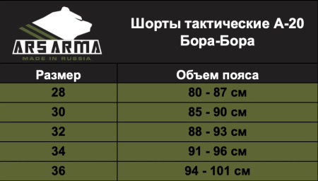 Шорты тактические А-20 "Бора-Бора" [ARS ARMA]