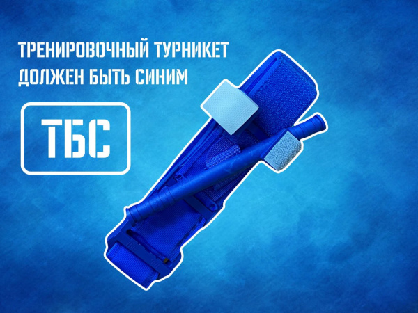 Жгут турникет крово останавливающий ТБС синего цвета