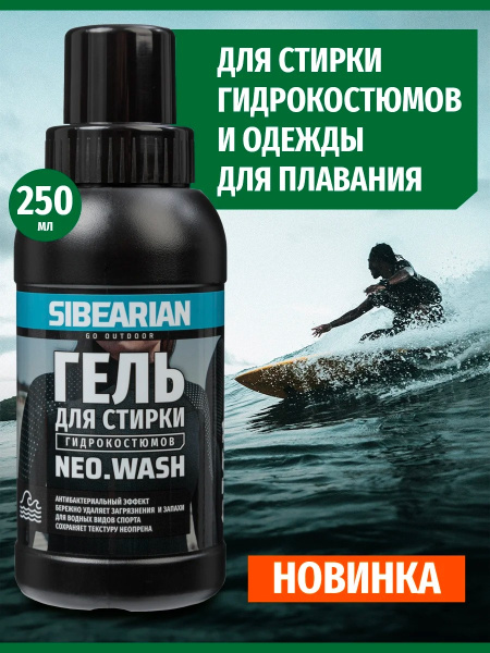 Гель для стирки гидрокостюмов SIBEARIAN NEO WASH 250 мл