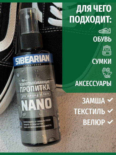 Пропитка водоотталкивающая SIBEARIAN NANO