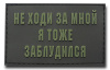 Нашивка PVC/ПВХ с велкро Не ходи за мной я тоже заблудился олива