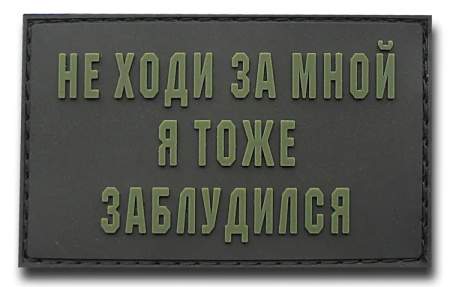 Нашивка PVC/ПВХ с велкро Не ходи за мной я тоже заблудился олива