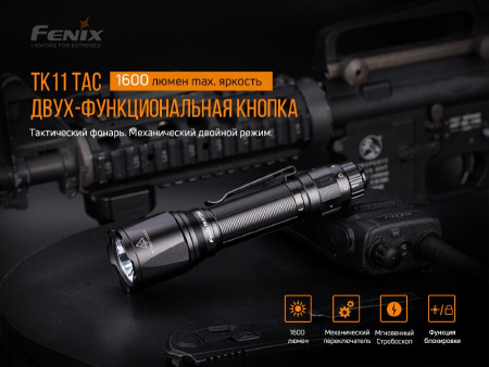 Фонарь Fenix TK11 TAC, арт. TK11TAC