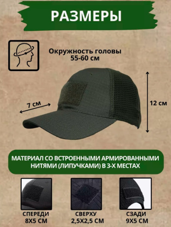 Бейсболка тактическая с велкро и вентилируемой сеткой