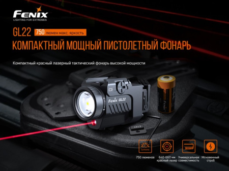 Фонарь Fenix тактический GL22 арт.: GL22