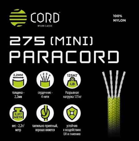 Паракорд 275 (мини) CORD nylon 30м RUS световозвращающий