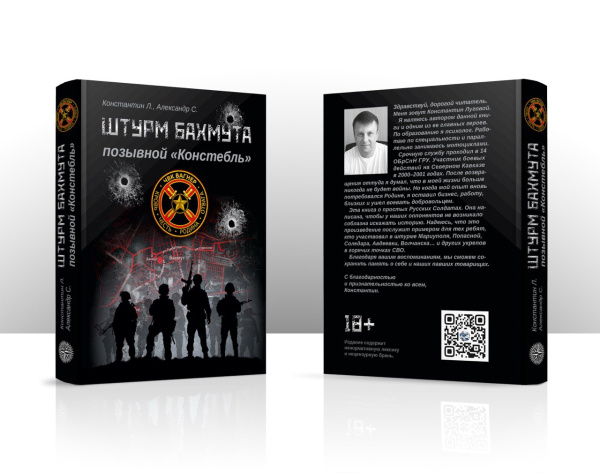 Книга: Штурм Бахмута  Позывной «Констебль».