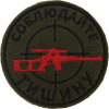 Патч "Соблюдайте тишину" (80х80 мм) [STICH PROFI]