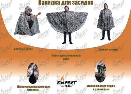 Накидка для засидки ветровлагозащитная [ EXPERT-TEX ]