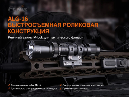 Крепление для тактического фонаря  Fenix  ALG-16  на M-Lok
