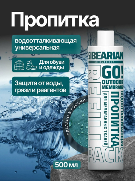 Водоотталкивающая пропитка 500мл SIBEARIAN GO! арт. 11082