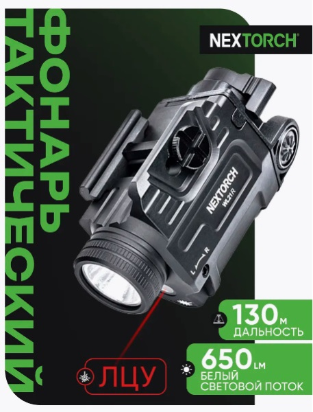 Фонарь Nextorch WL21R Dual-Light, пистолетный