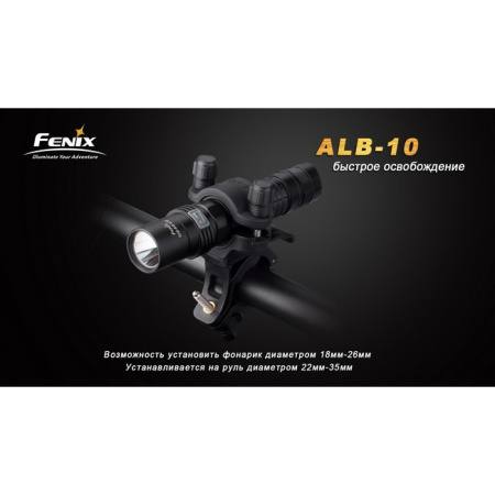 Велокрепление Fenix ALB-10, арт. ALB-10
