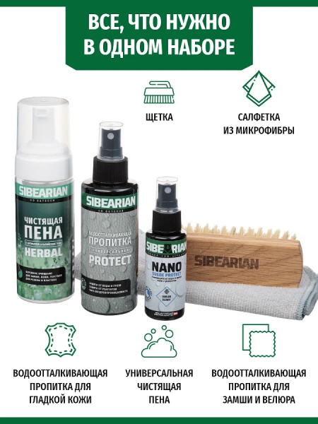 Набор для обуви SIBEARIAN PROTECT & CLEAN SET