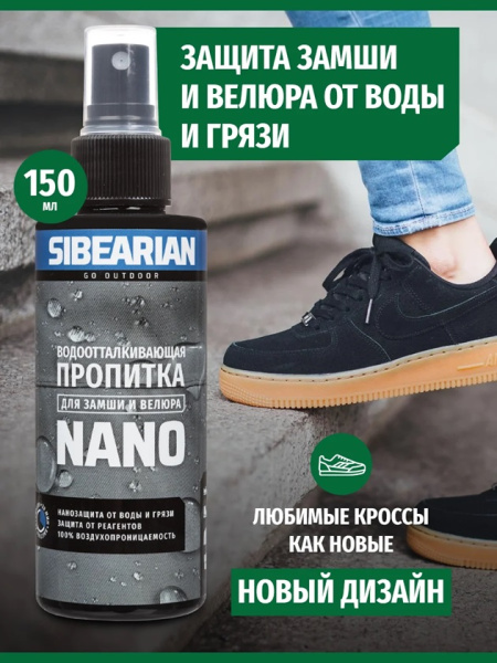 Пропитка водоотталкивающая SIBEARIAN NANO