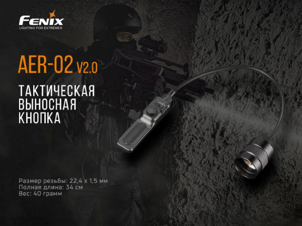 Выносная кнопка Fenix AER-02 V2.0 для фонаря , арт. AER-02V20