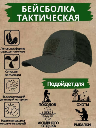 Бейсболка тактическая с велкро и вентилируемой сеткой