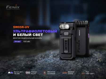 Фонарь Fenix многофункциональный SW05R-UV с красной подсветкой