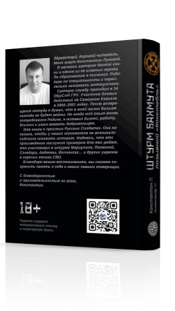 Книга: Штурм Бахмута  Позывной «Констебль».