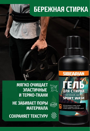 Гель для стирки спортивной одежды SIBEARIAN SPORT WASH