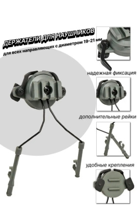 Крепления для наушников на шлем универсальные