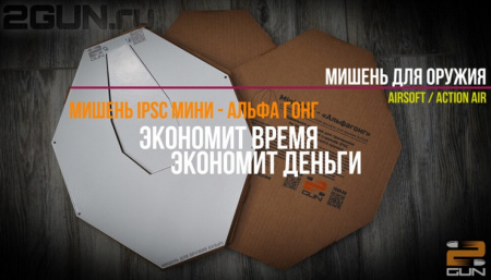 Альфагонг — тренировочная мишень ipsc мини [2GUN]