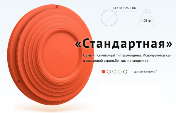 Мишень-тарелочка НЛМК стандартная (1 штука, окрашенная)