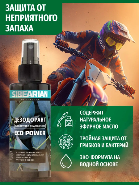 Дезодорант для обуви SIBEARIAN ECO POWER 150 мл