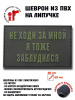 Нашивка PVC/ПВХ с велкро Не ходи за мной я тоже заблудился олива