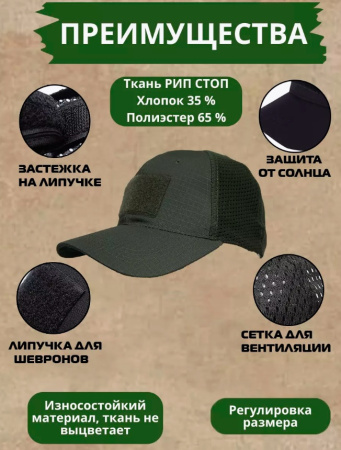 Бейсболка тактическая с велкро и вентилируемой сеткой